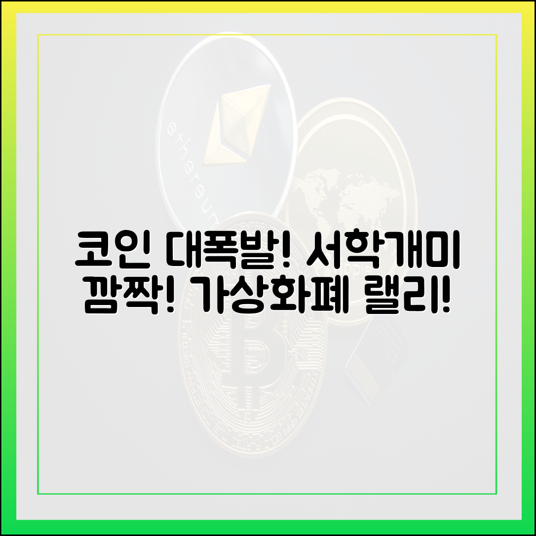 가상화폐 들썩! 서학개미 깜짝, 코인 불붙다! 🤯