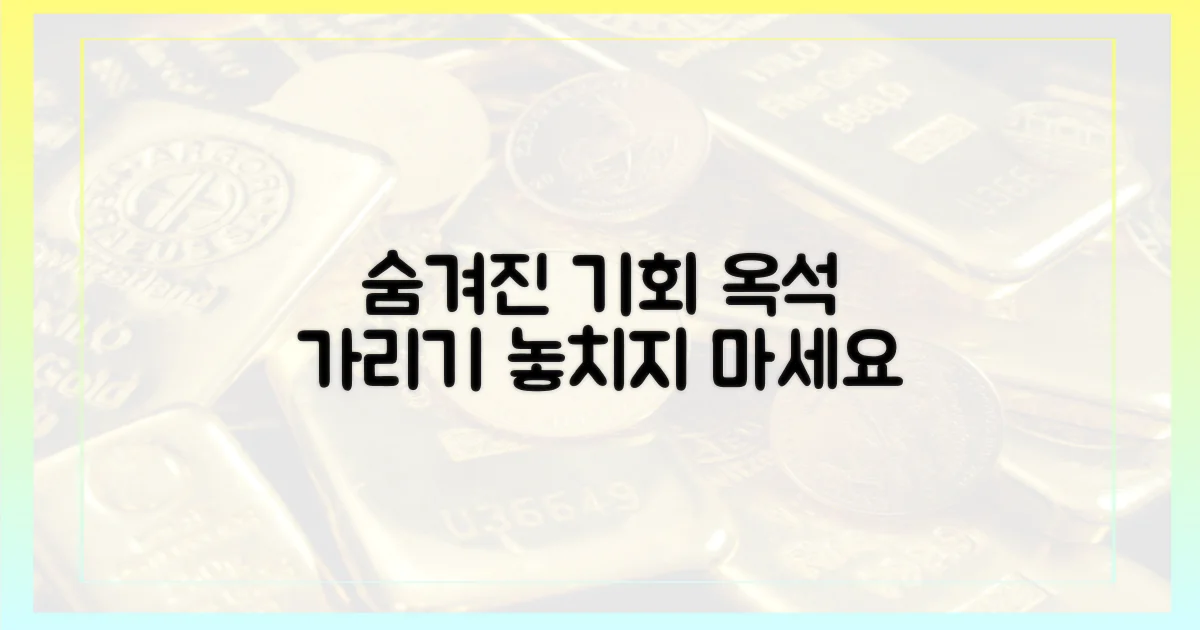 숨겨진 기회, 옥석 가리기