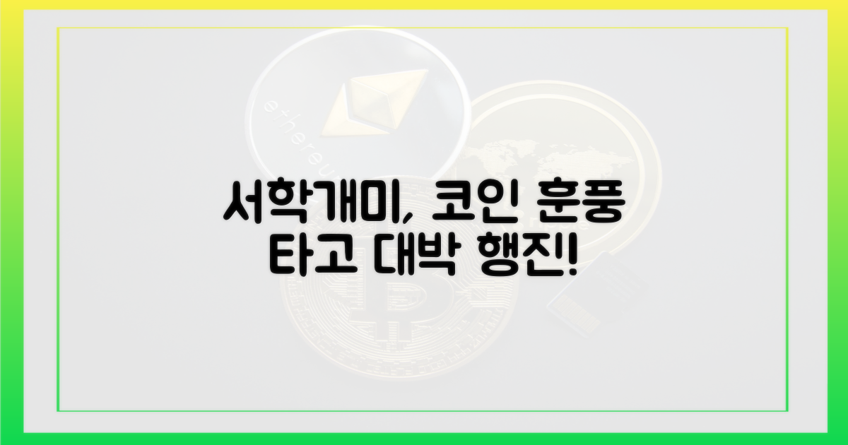 서학개미, 코인 훈풍에 춤추다