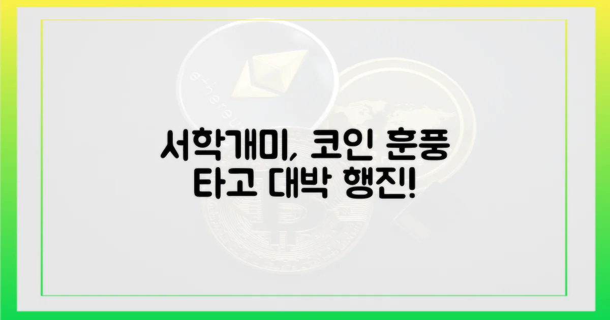 서학개미, 코인 훈풍에 춤추다