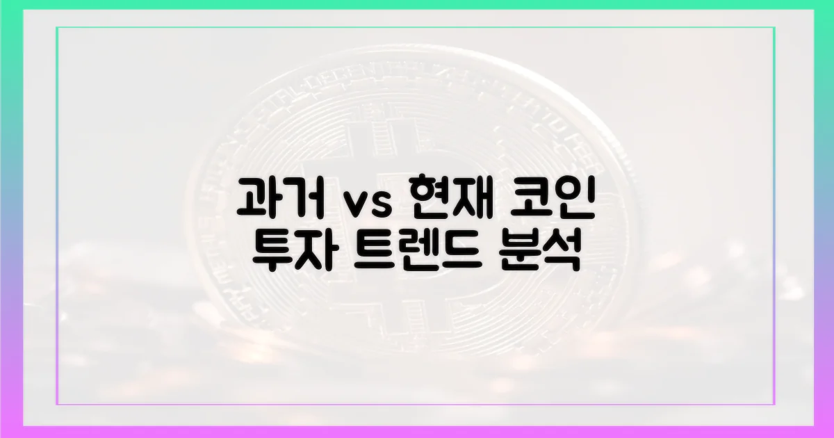 과거와 현재, 코인 투자 트렌드