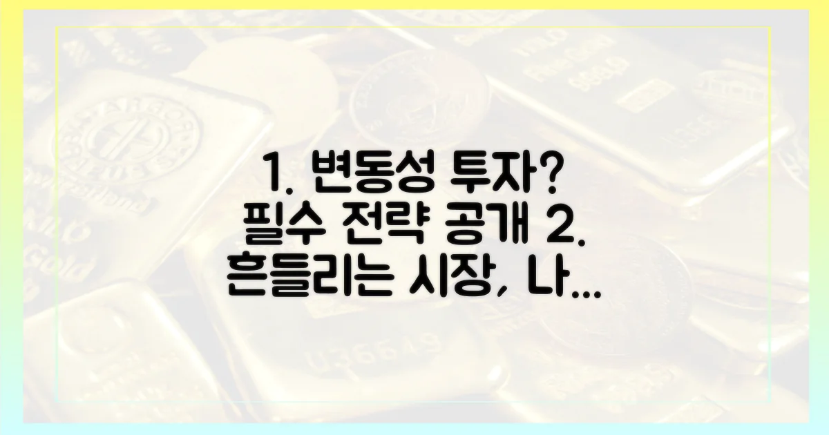 변동성 속 투자 전략은?