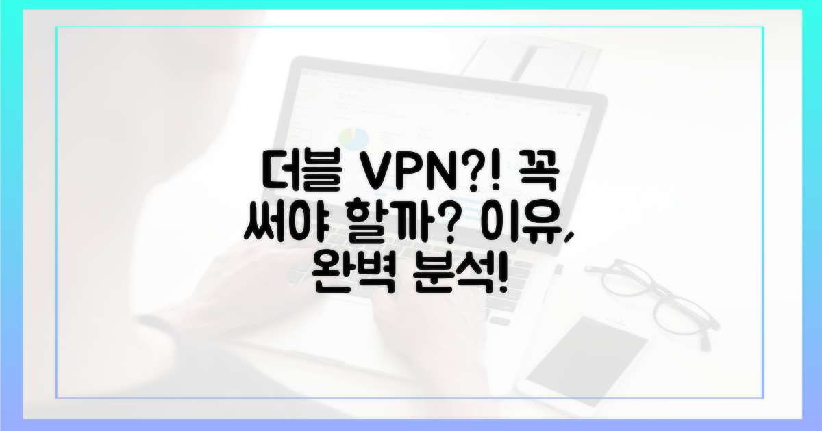 이중 VPN, 왜 필요해?