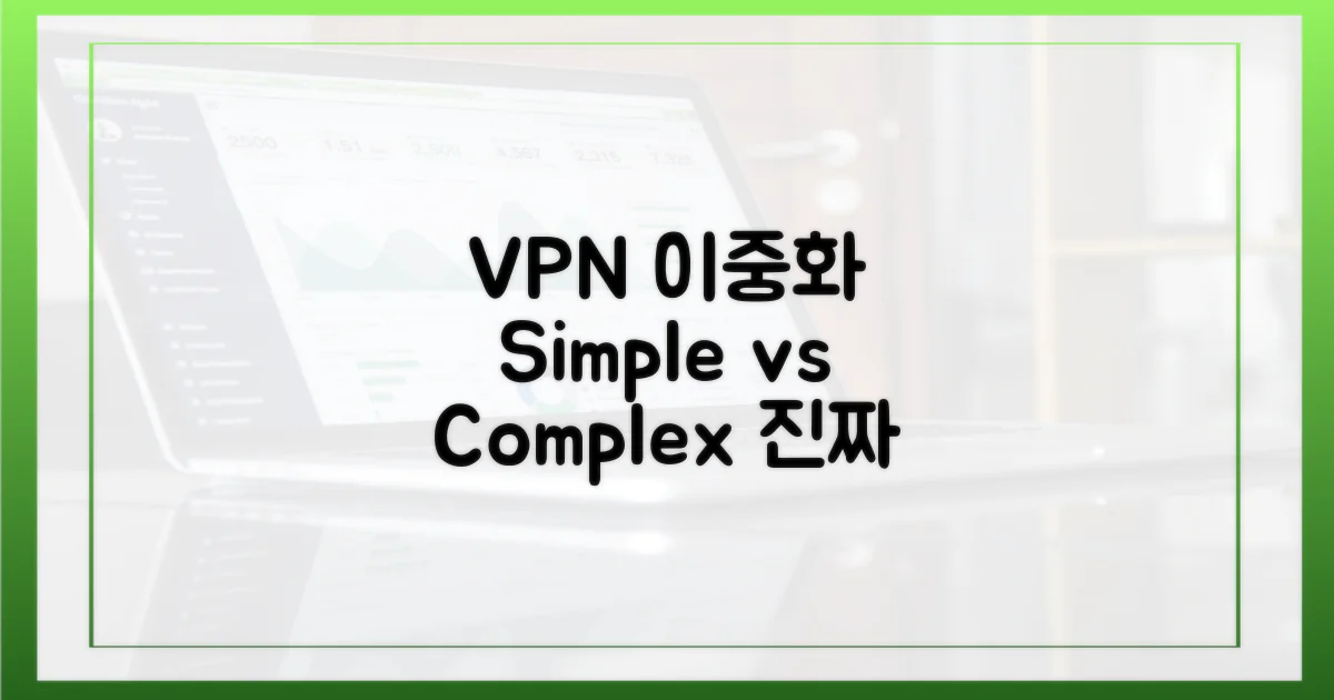 이중 VPN: 단순 vs 복잡