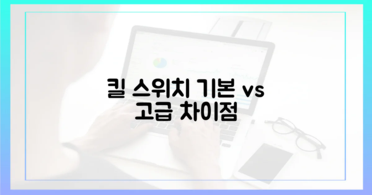 킬 스위치: 기본 vs 고급