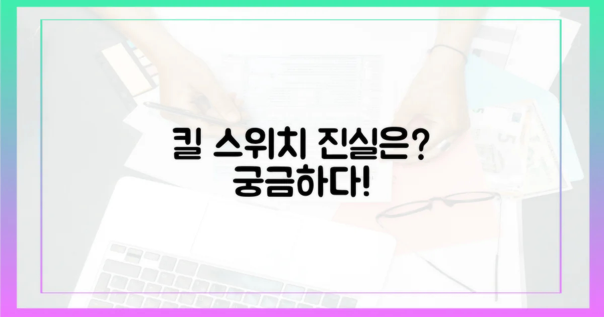 킬 스위치, 넌 누구니?