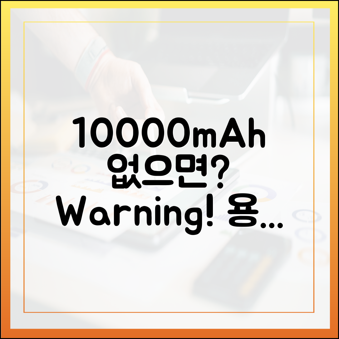 10000mAh 보조배터리, 용량 표시가 없으면 벌어지는 일