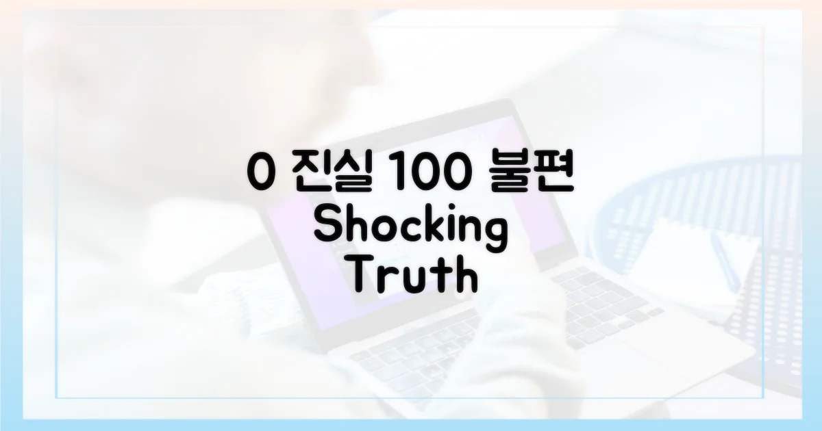 0%의 진실, 100%의 불편