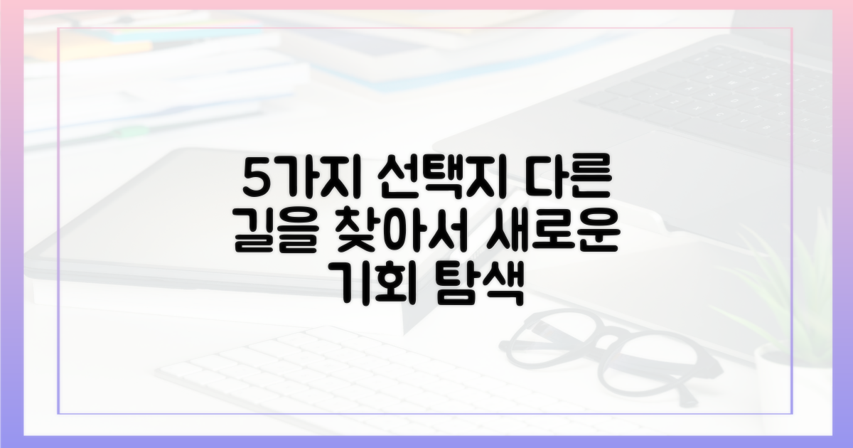 5가지 대안 모색