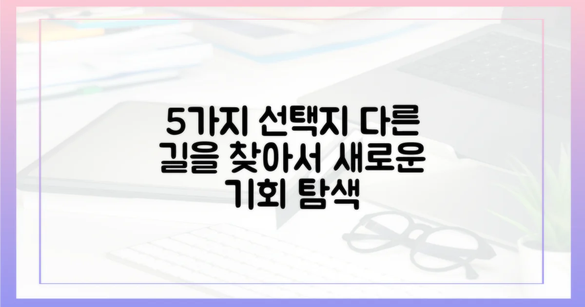 5가지 대안 모색