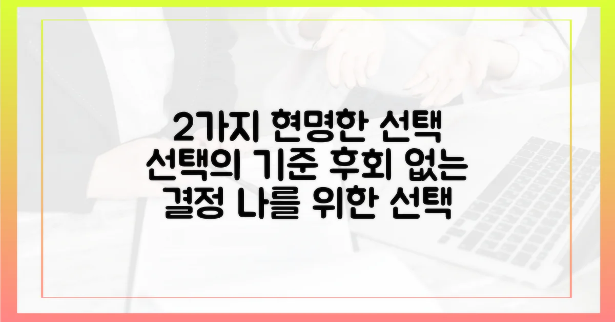 2가지 현명한 선택