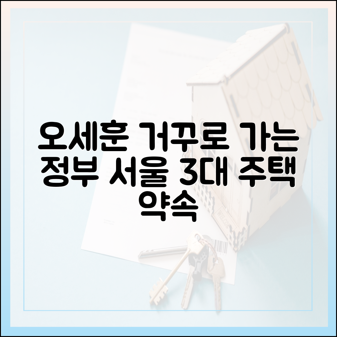 오세훈 "거꾸로 가는 정부", 서울 3대 주택 약속