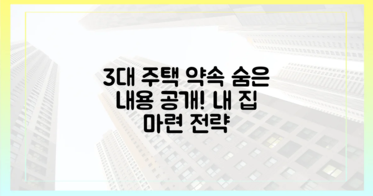 3대 주택 약속, 구체적 내용은?