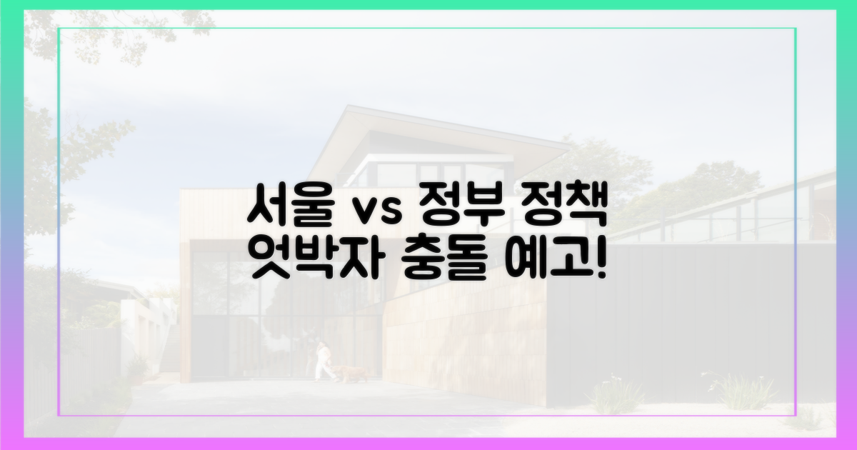 정부 정책, 서울시와 엇박자