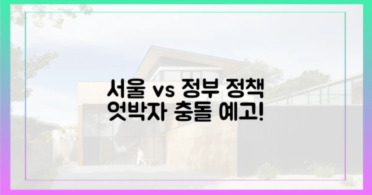 정부 정책, 서울시와 엇박자