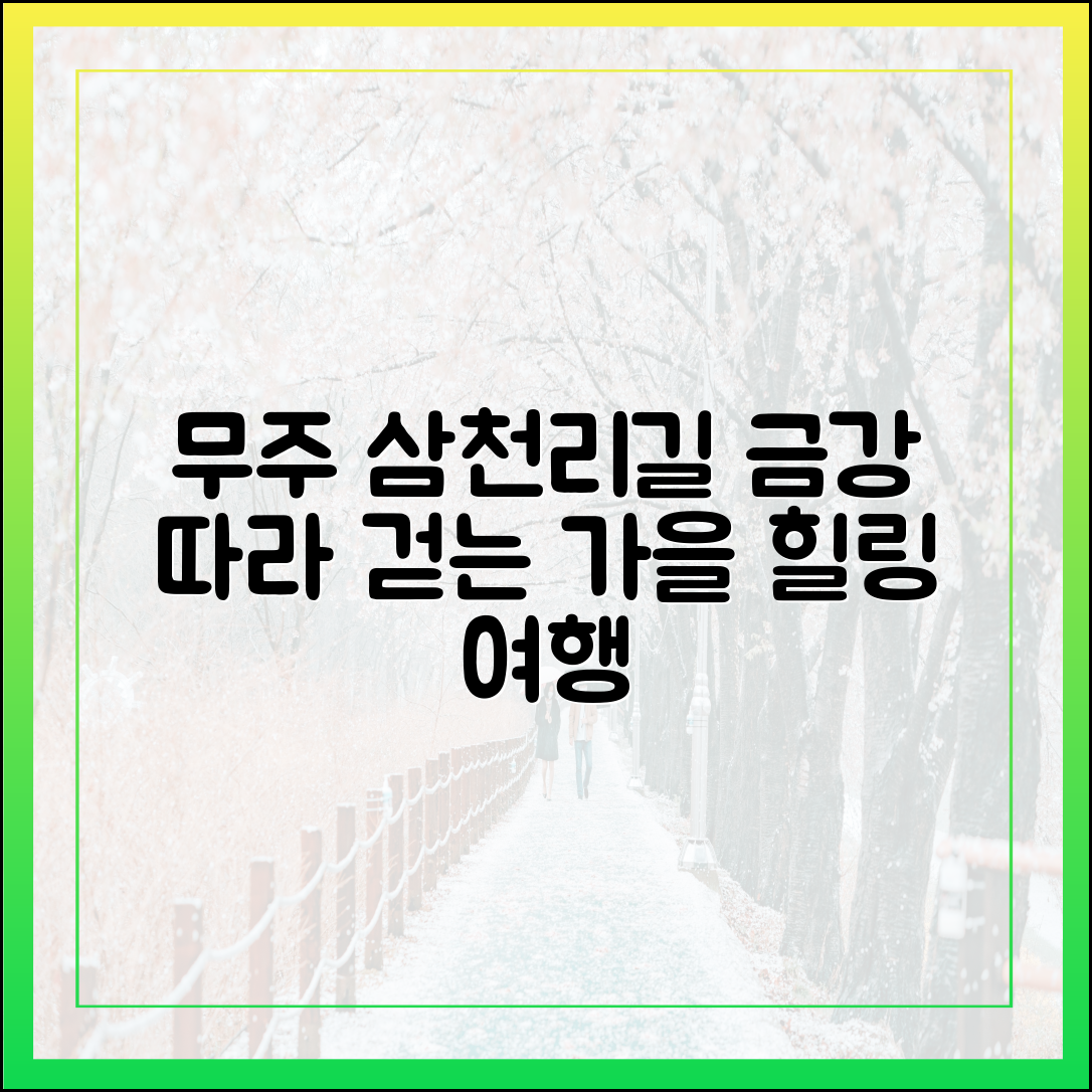 무주 삼천리길, 금강 따라 걷는 가을 힐링 여행 떠나볼까요?