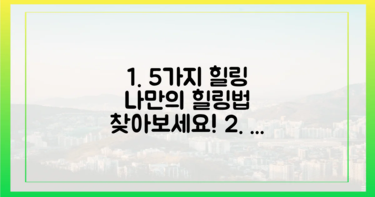 5가지 힐링 포인트