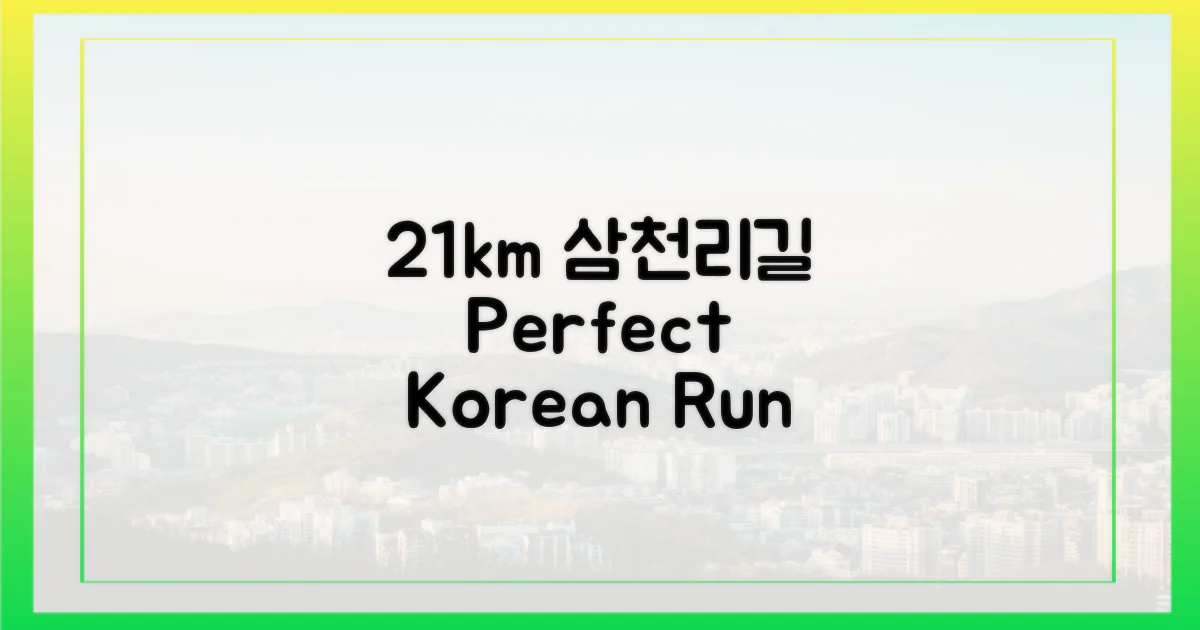 21km 삼천리길 코스