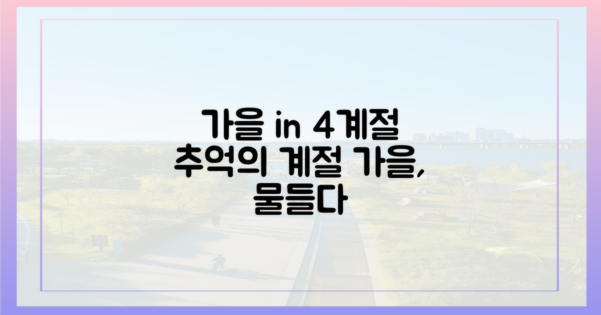 4계절 중 가을