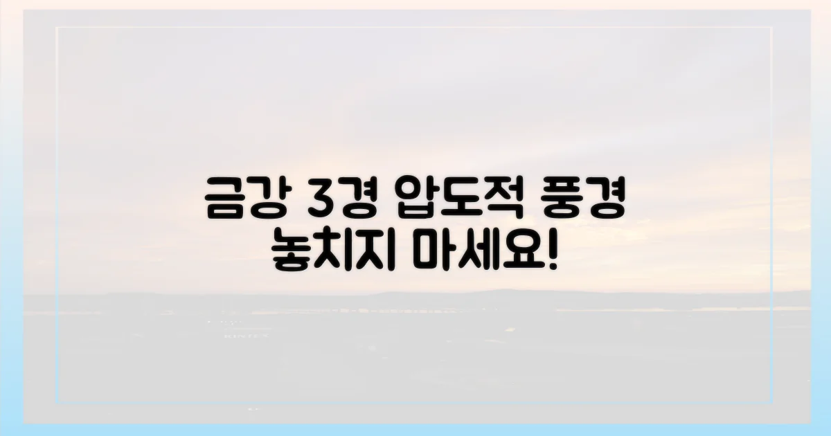 3가지 금강 풍경