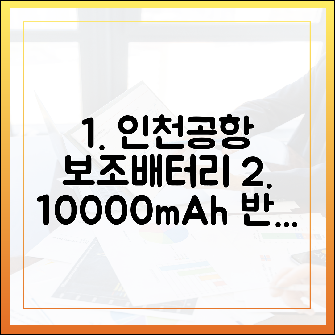 인천공항 출국 전 필수 체크! 10000mAh 보조배터리 반입 규정 최신판