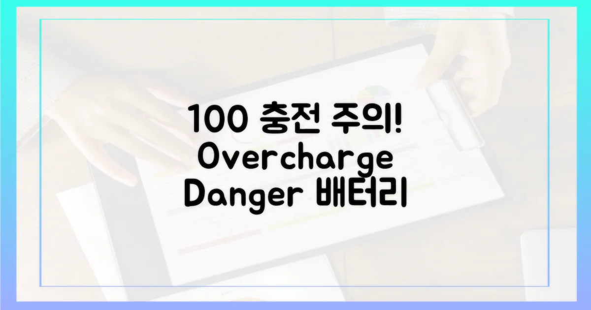 100% 충전 상태 주의