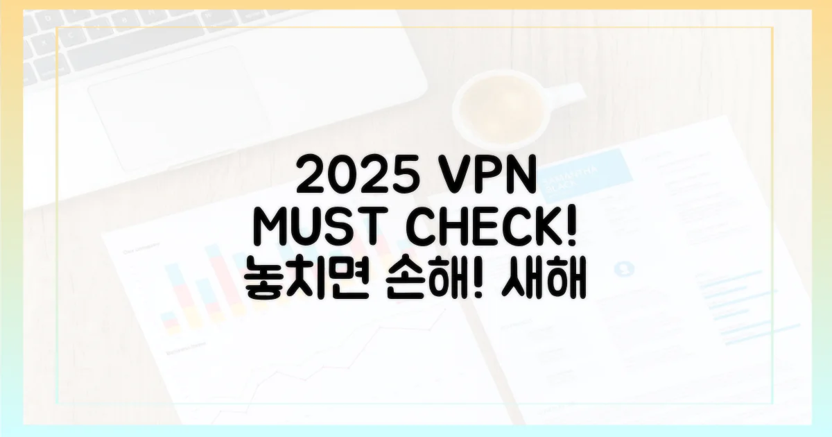 2025년 VPN, 이것부터 확인하세요