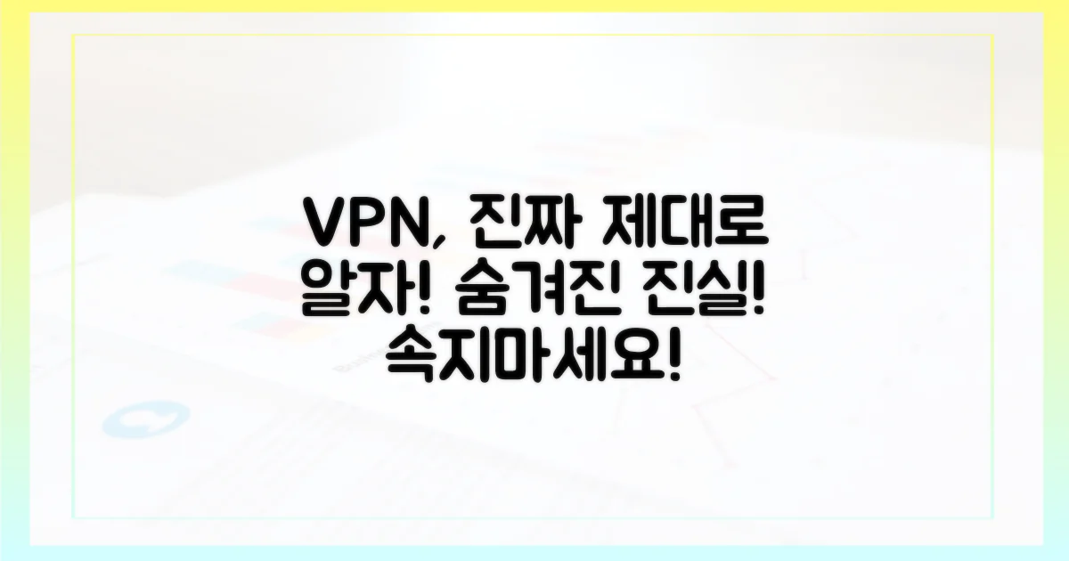 속지 마세요, 진짜 VPN 알아보세요