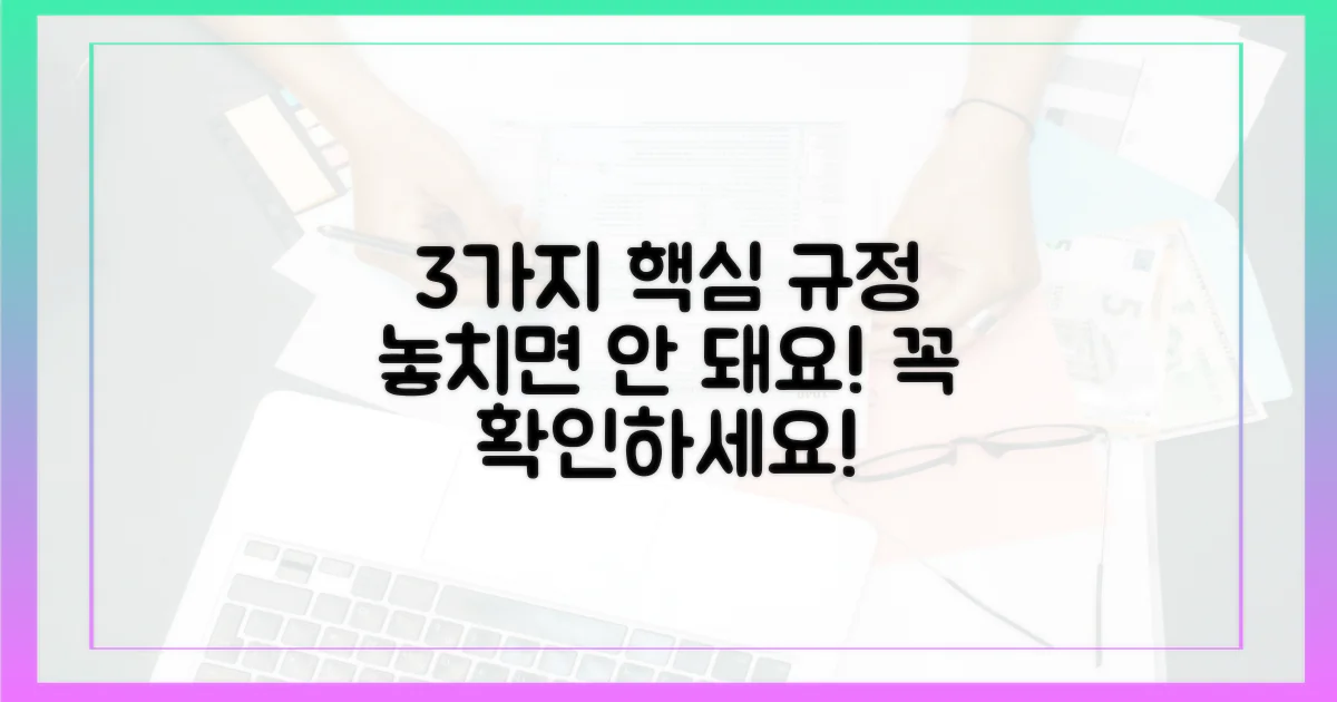 3가지 주요 규정 확인