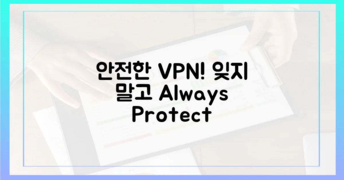 믿음직한 VPN, 잊지 마세요