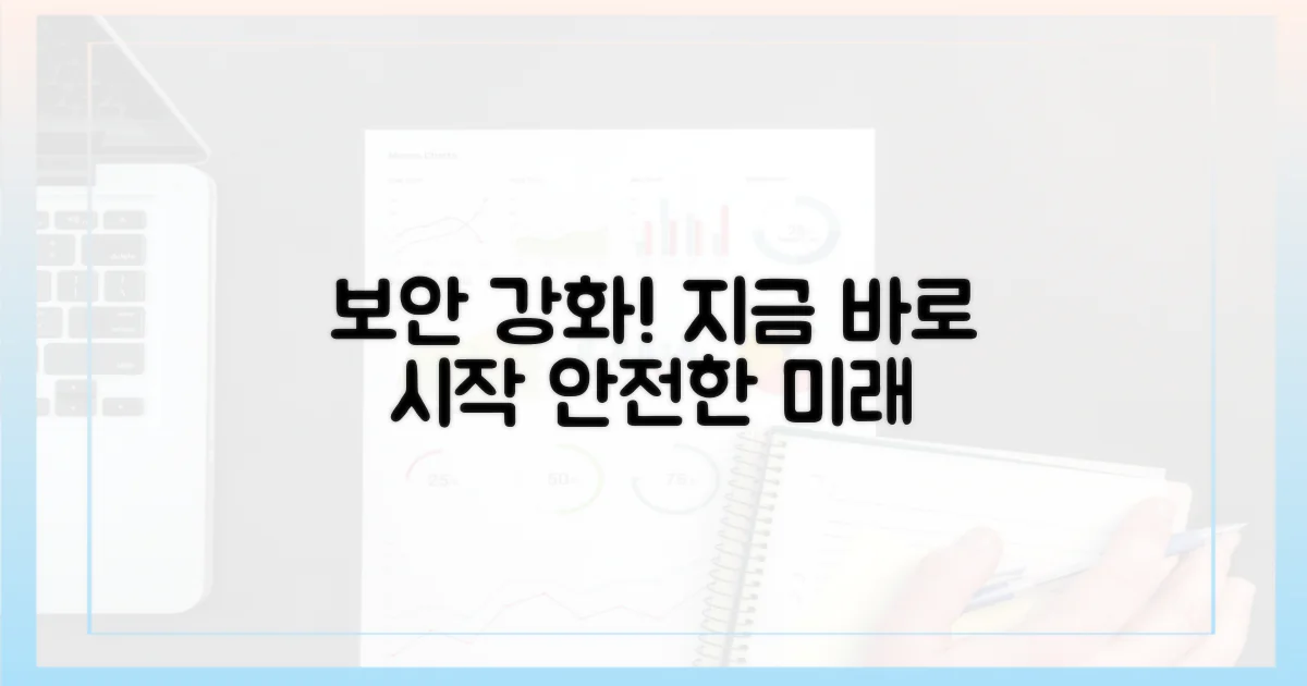 보안 강화, 지금 바로 시작하세요