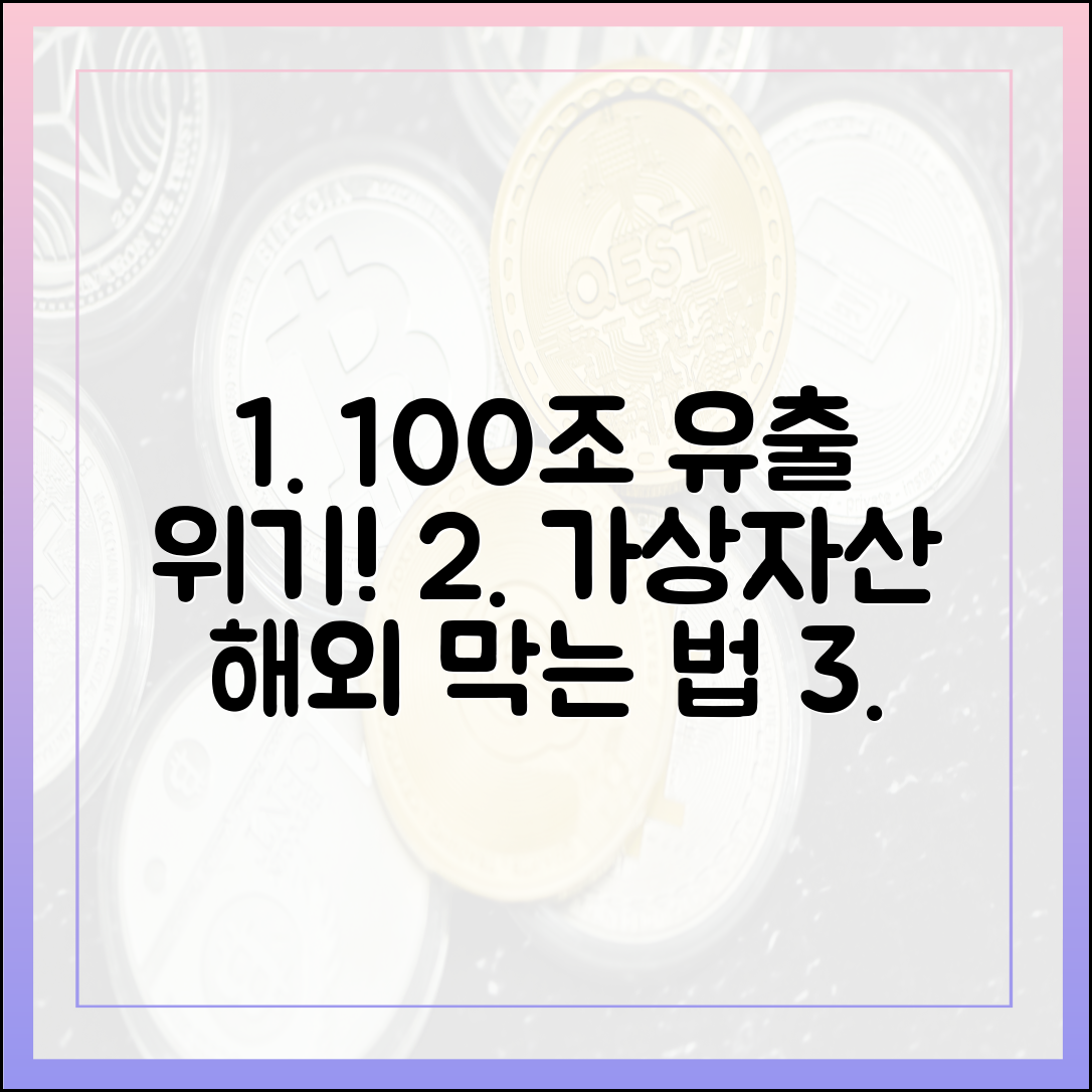 100조 국부 유출! 가상자산 해외 유출 막는 법