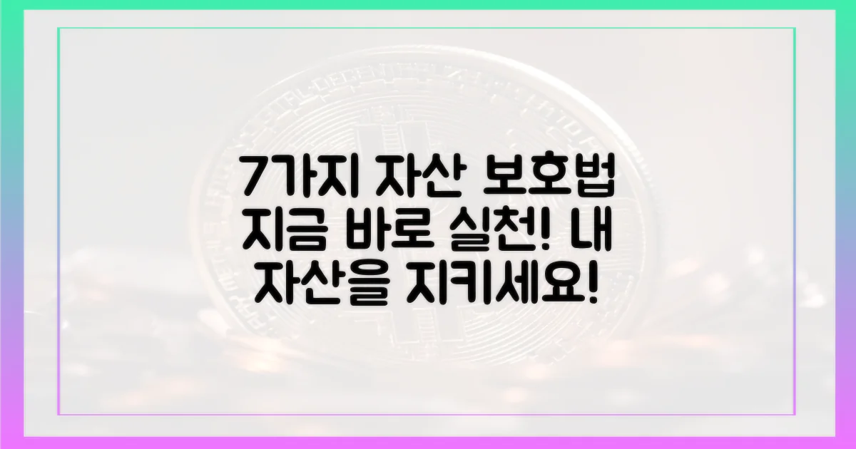 7가지 자산 보호법