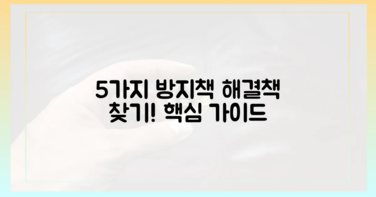 5가지 방지책 모색