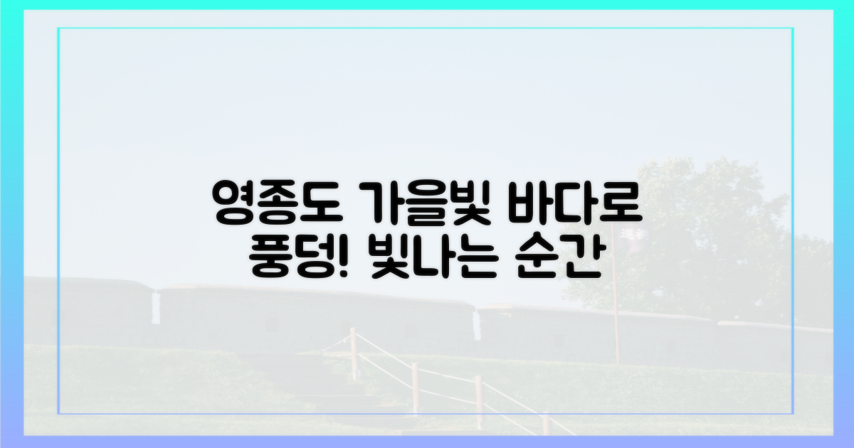 영종도 가을, 빛나는 바다 속으로