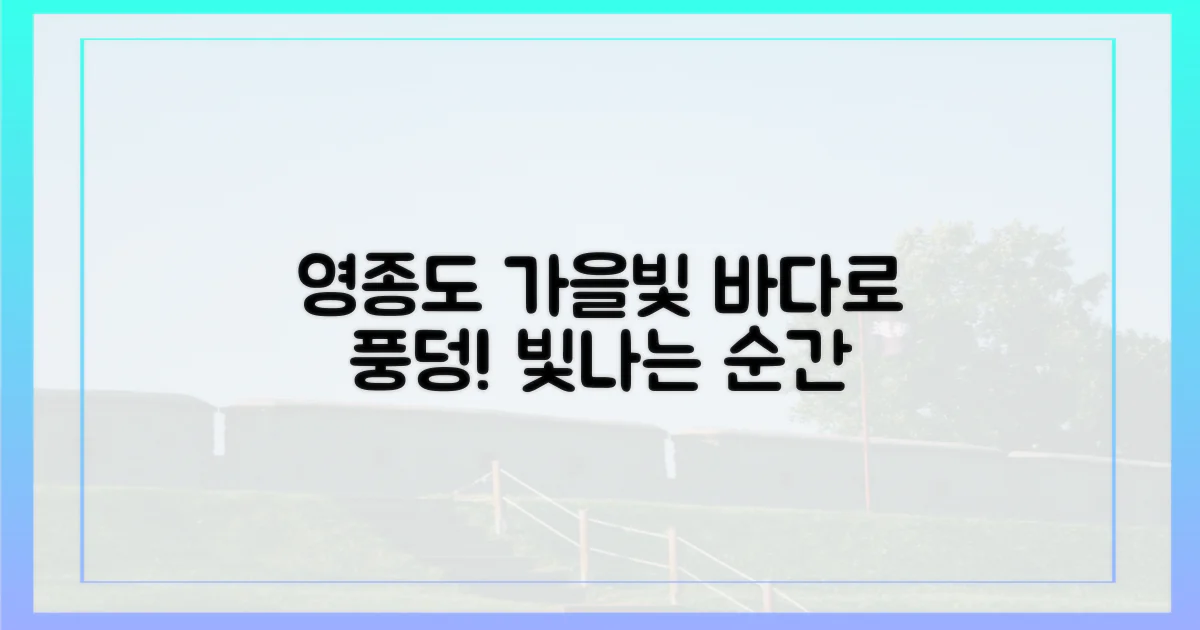 영종도 가을, 빛나는 바다 속으로