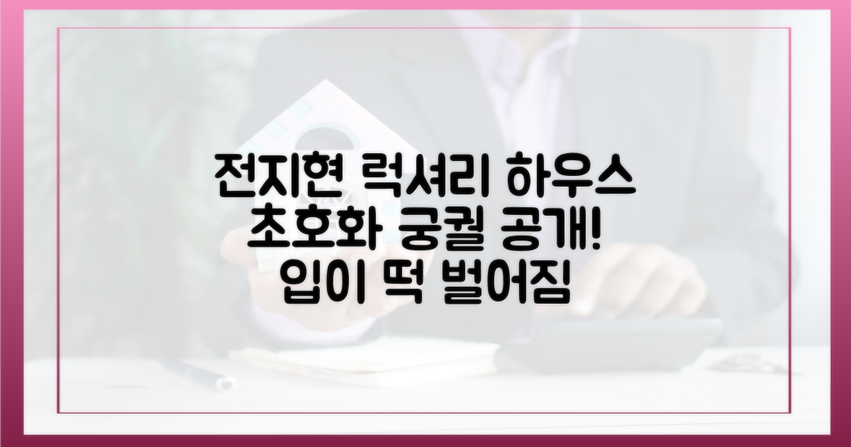 전지현 고급 주택의 모든 것