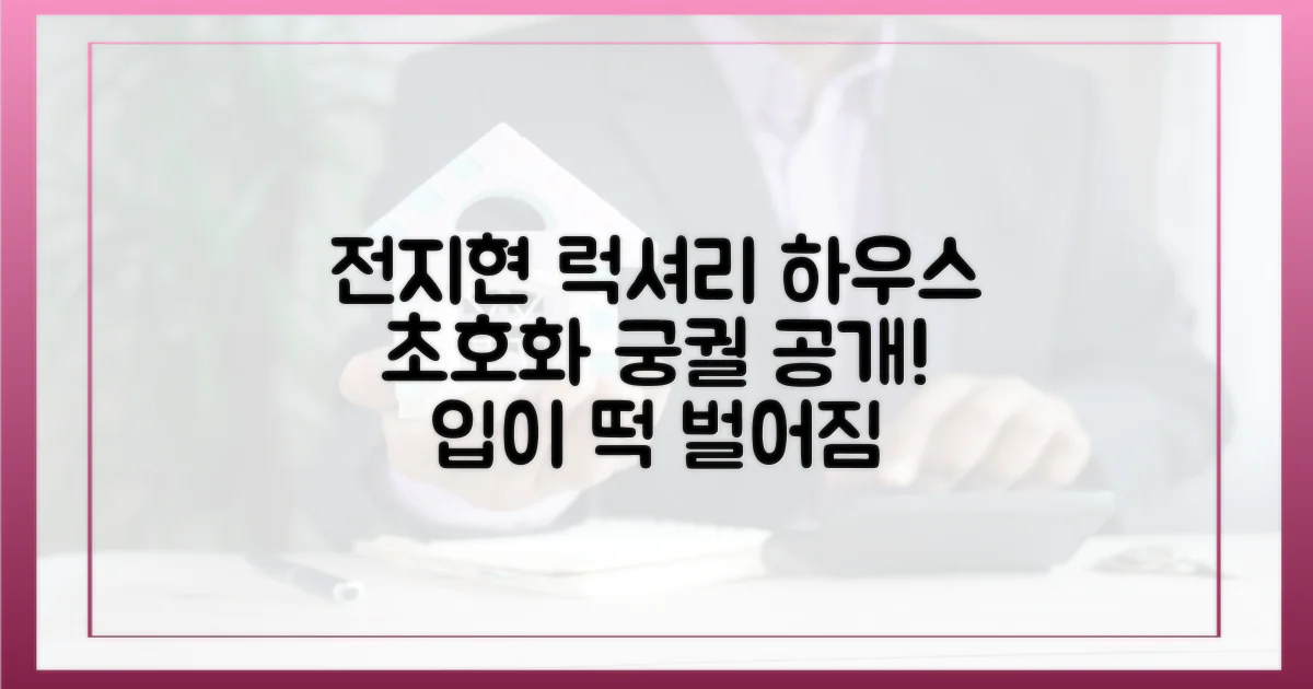 전지현 고급 주택의 모든 것