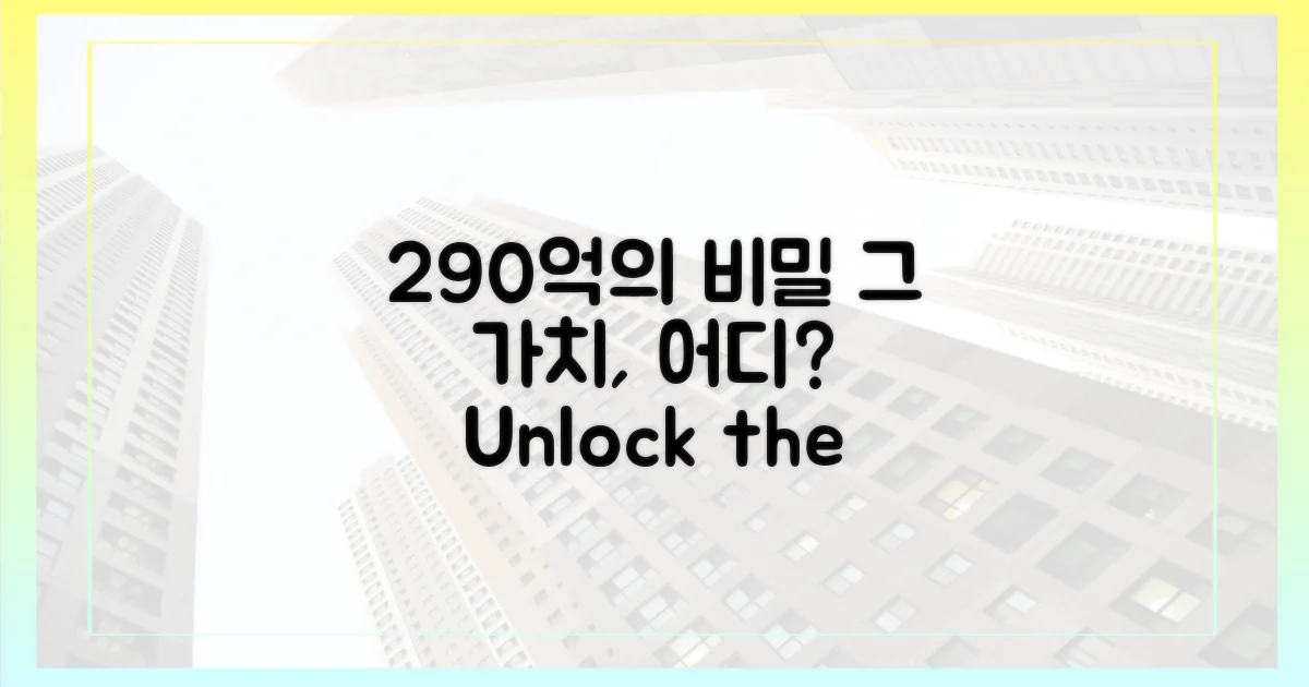 290억, 그 가치는 어디서 올까?