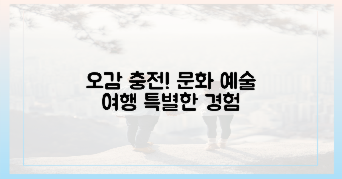 문화와 예술, 오감을 깨우는 여행