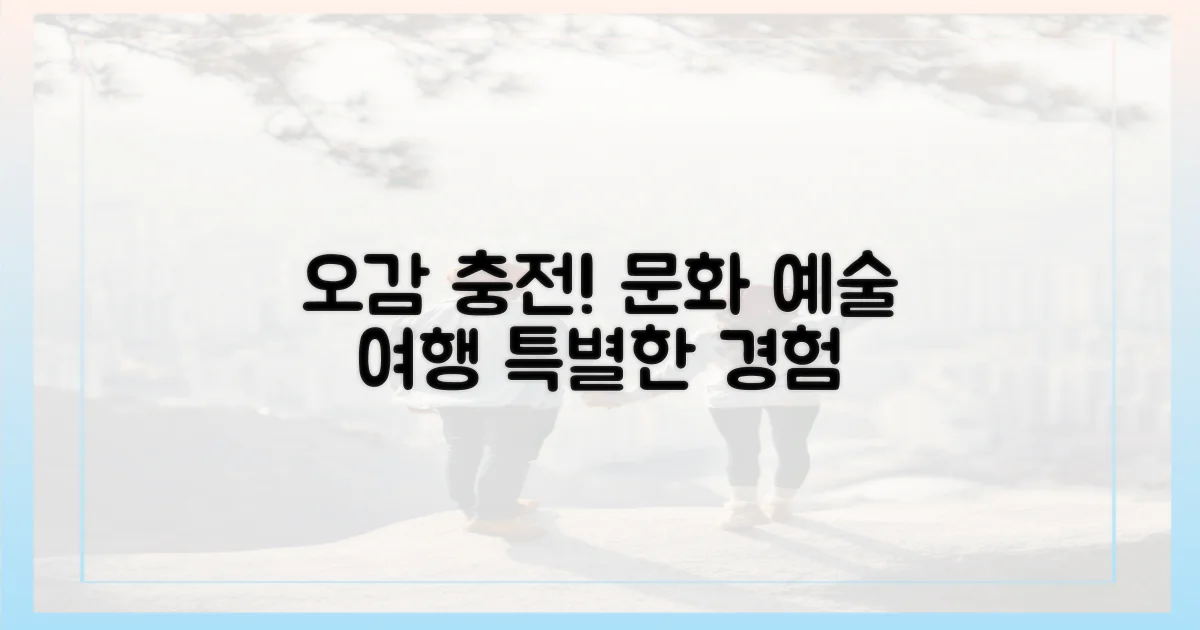 문화와 예술, 오감을 깨우는 여행