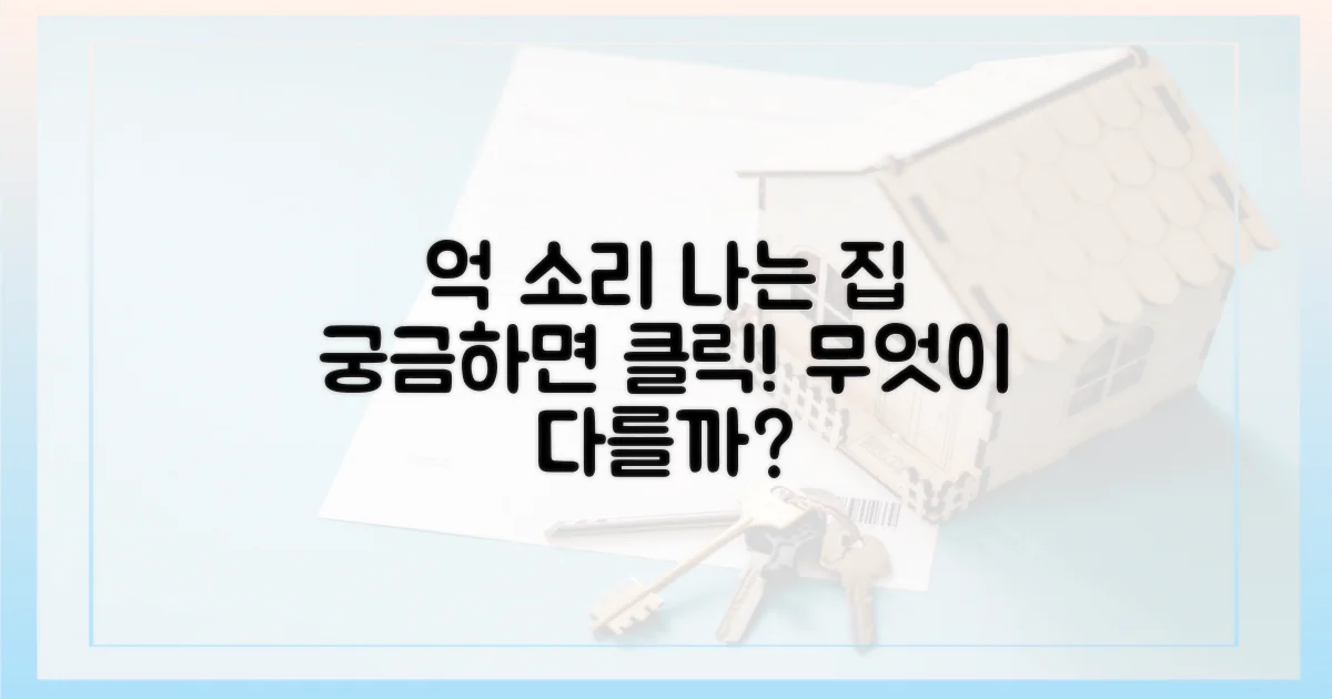 억 소리 나는 집, 무엇이 다를까?