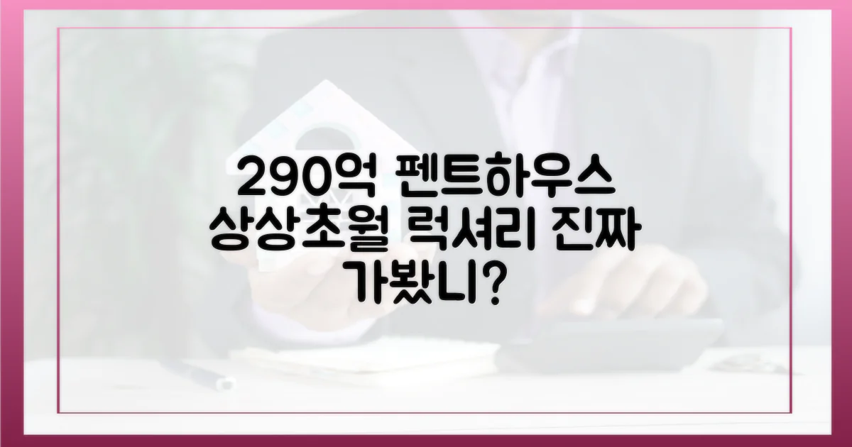290억 펜트하우스, 얼마나 대단하길래?