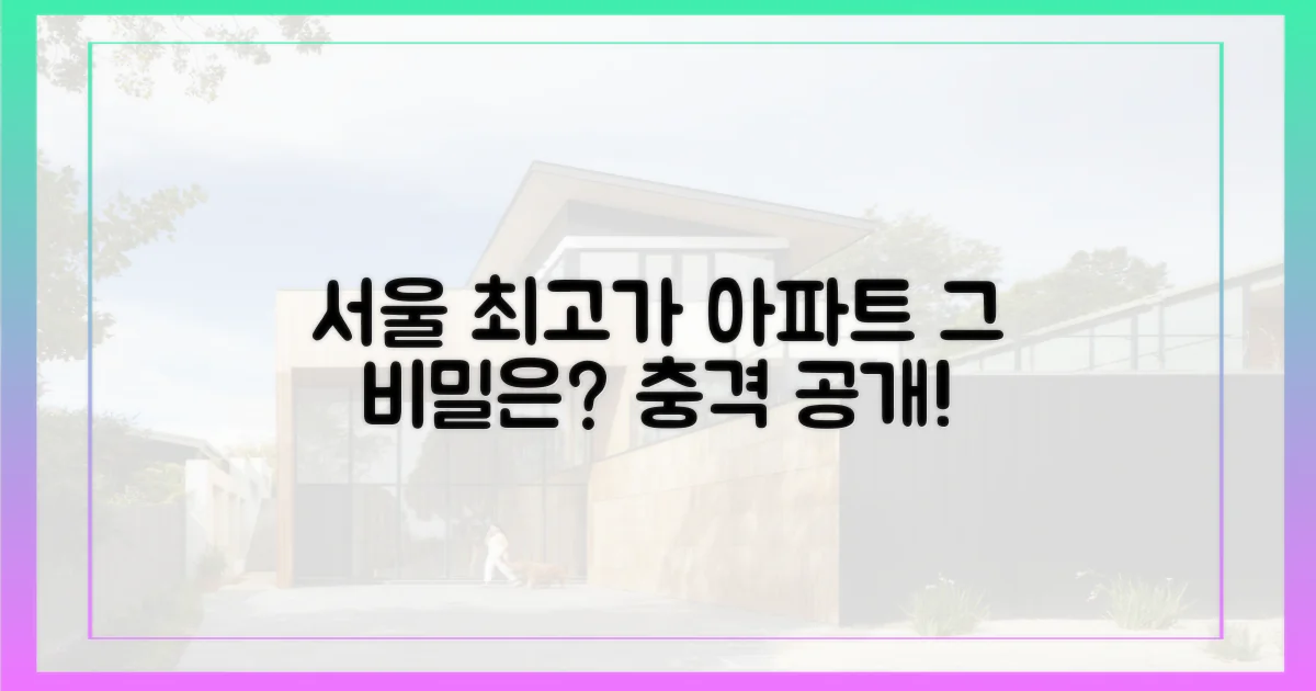 서울 최고가 아파트의 비밀