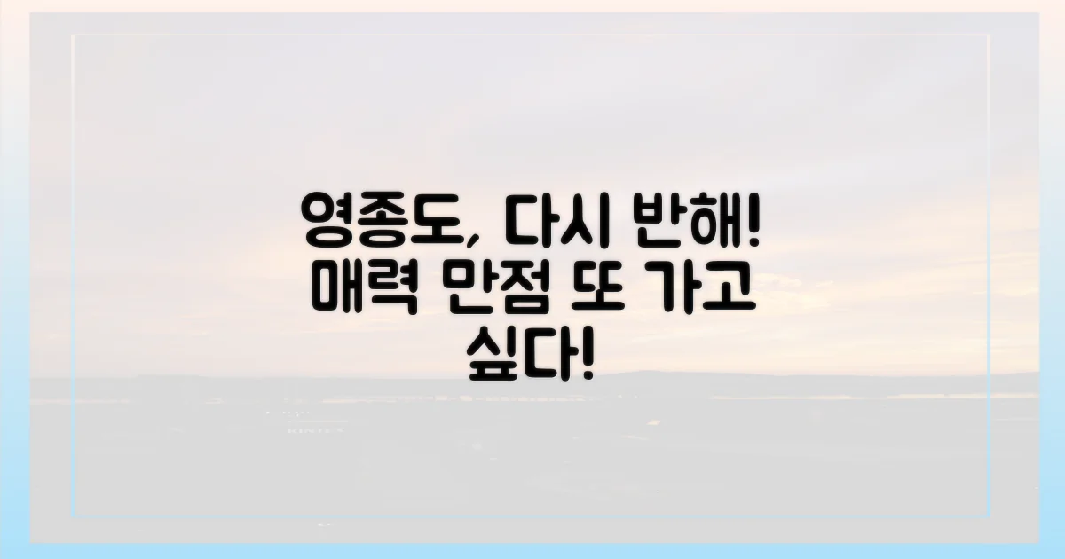 다시 찾고 싶은 영종도의 매력