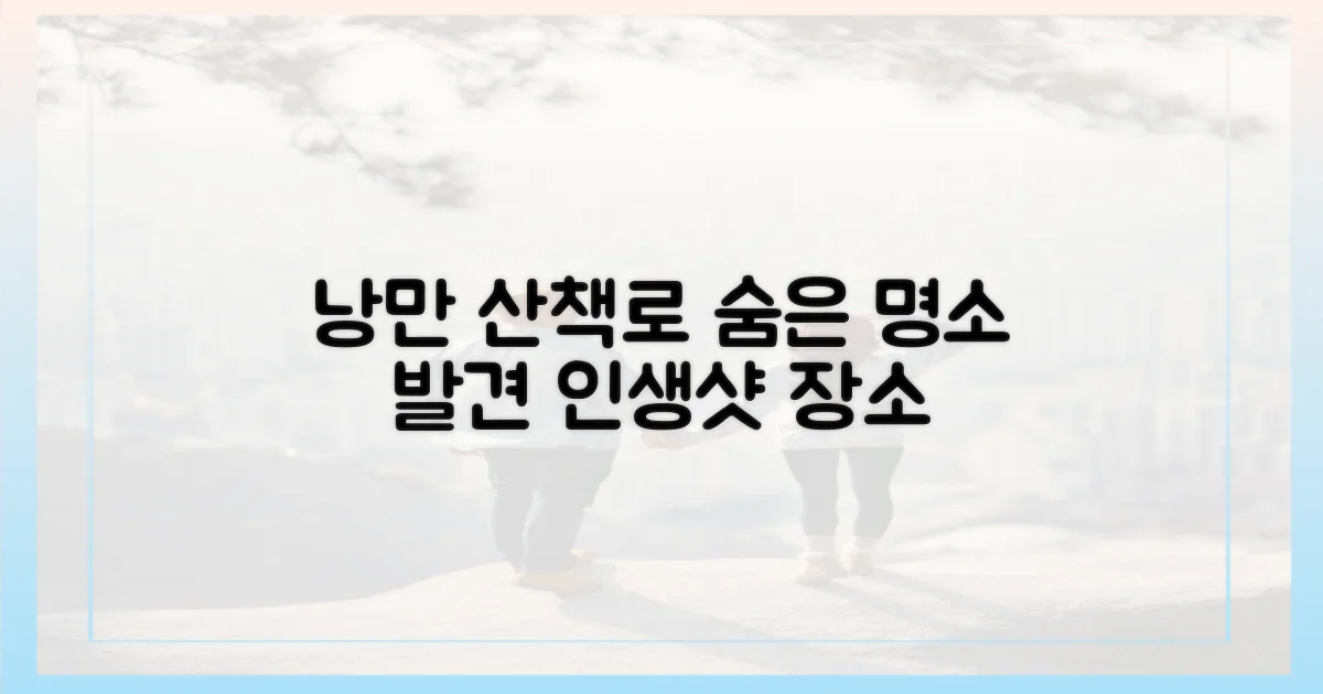 낭만 가득한 산책로와 숨은 명소