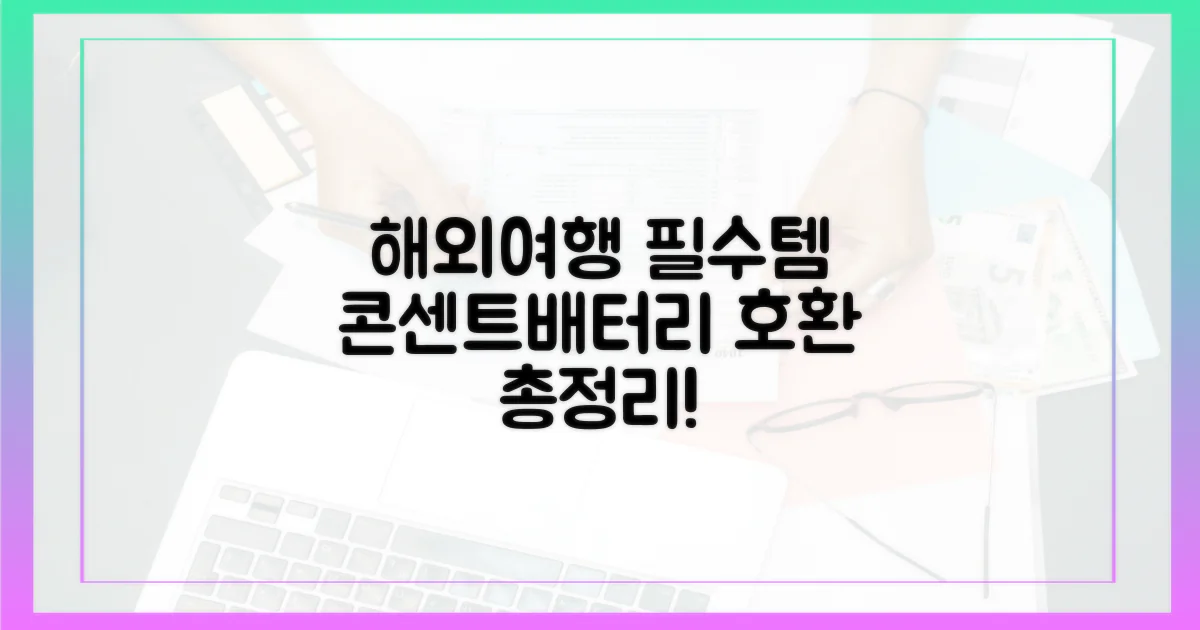 나라별 콘센트, 보조배터리 호환성