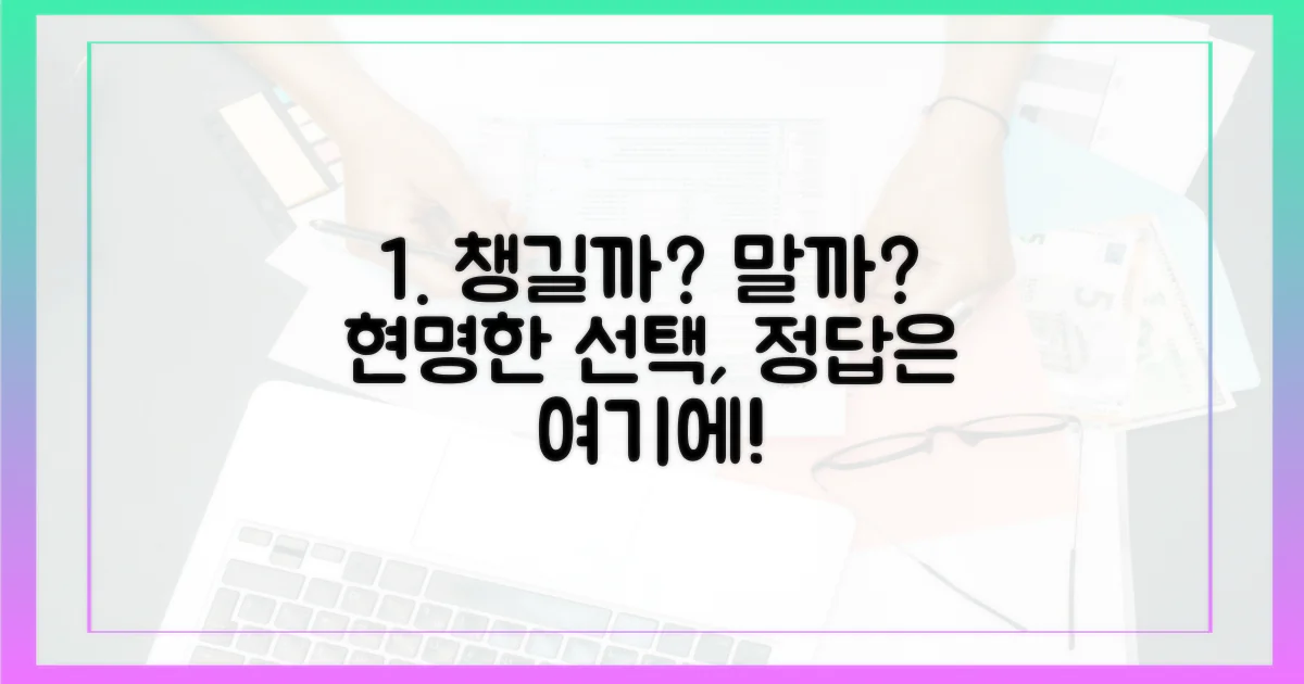 챙길까 말까, 현명한 선택 가이드