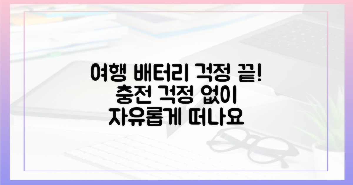 당신의 여행, 배터리 걱정 끝내기