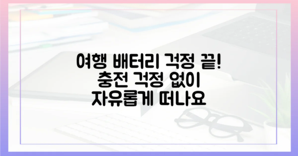 당신의 여행, 배터리 걱정 끝내기
